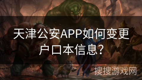 天津公安APP如何变更户口本信息？