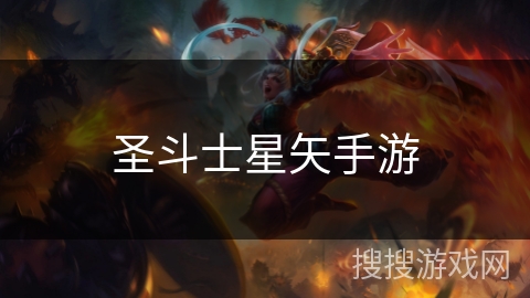 圣斗士星矢手游