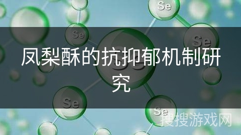凤梨酥的抗抑郁机制研究
