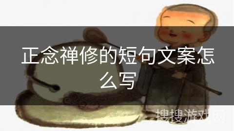 正念禅修的短句文案怎么写 正念禅修的短句文案怎么写