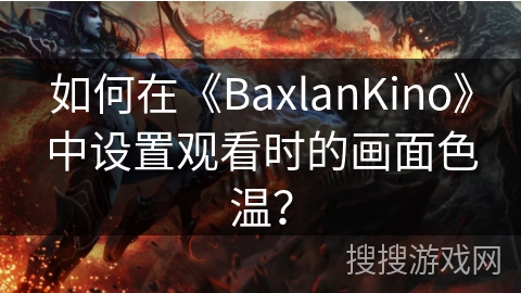 如何在《BaxlanKino》中设置观看时的画面色温？