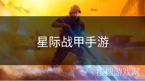 星际战甲手游