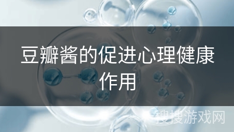 豆瓣酱的促进心理健康作用