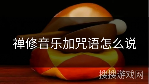 禅修音乐加咒语怎么说 禅修音乐加咒语怎么说