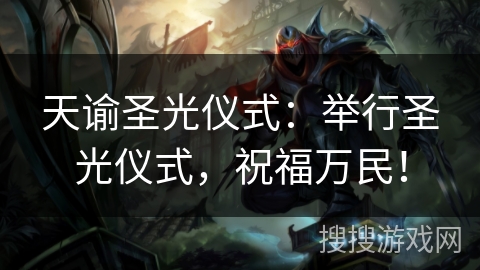 天谕圣光仪式:举行圣光仪式,祝福万民! 天谕圣光仪式:举行圣光仪式,祝福万民!