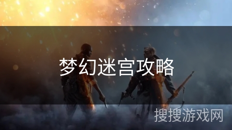 梦幻迷宫攻略