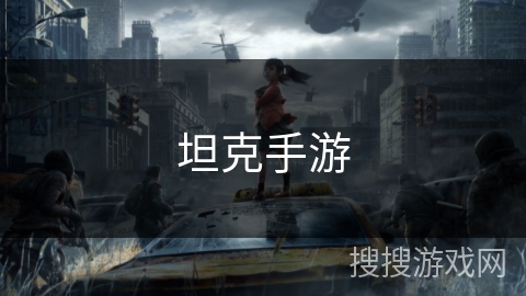 坦克手游 坦克手游