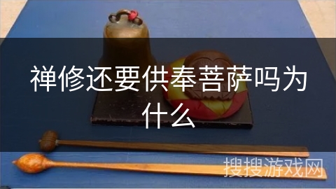 禅修还要供奉菩萨吗为什么 禅修还要供奉菩萨吗为什么