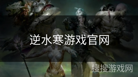 逆水寒游戏官网 逆水寒游戏官网
