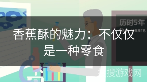 香蕉酥的魅力：不仅仅是一种零食