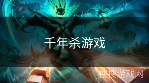 千年杀游戏