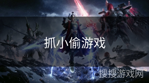 抓小偷游戏 抓小偷游戏