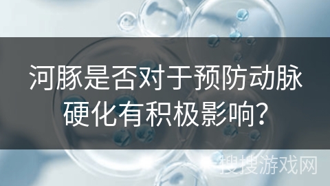 河豚是否对于预防动脉硬化有积极影响？