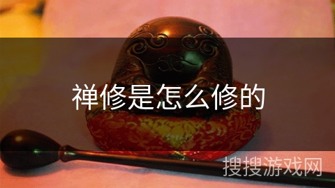 禅修是怎么修的 禅修是怎么修的