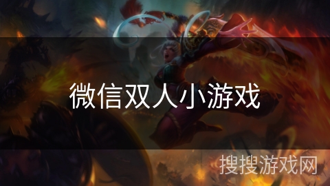微信双人小游戏 微信双人小游戏