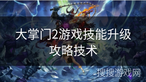 大掌门2游戏技能升级攻略技术 大掌门2游戏技能升级攻略技术