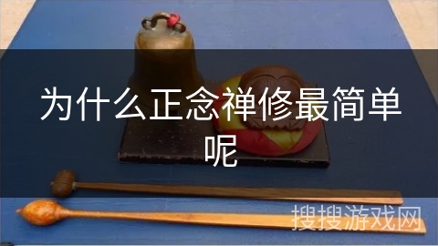 为什么正念禅修最简单呢 为什么正念禅修最简单呢