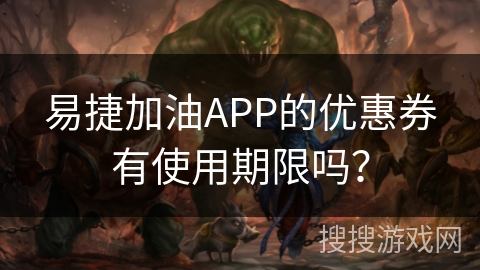易捷加油APP的优惠券有使用期限吗? 易捷加油APP的优惠券有使用期限吗?