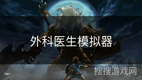 外科医生模拟器