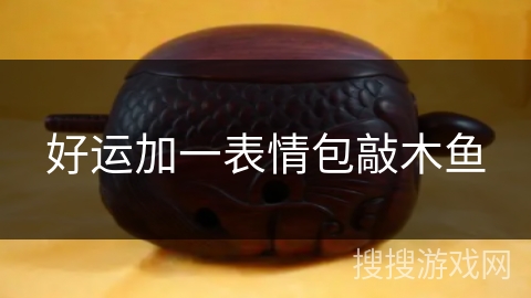 好运加一表情包敲木鱼