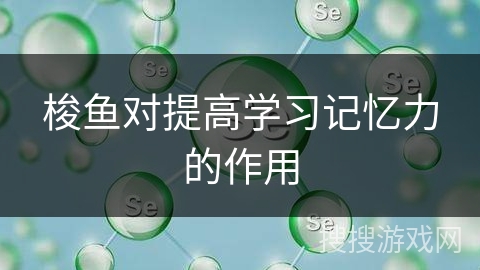 梭鱼对提高学习记忆力的作用