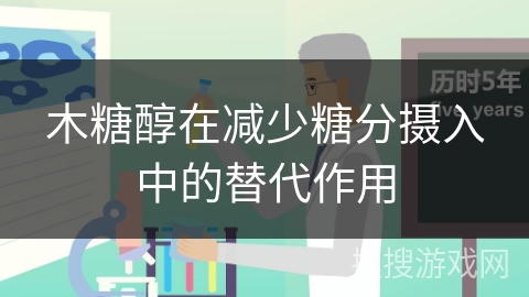 木糖醇在减少糖分摄入中的替代作用