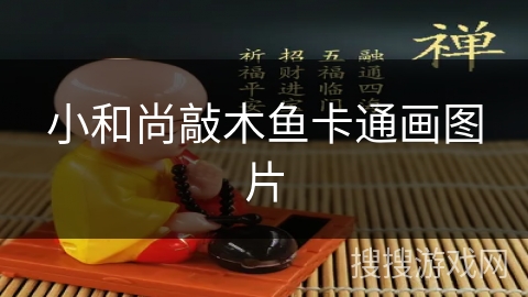 小和尚敲木鱼卡通画图片 小和尚敲木鱼卡通画图片
