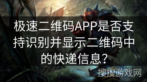 极速二维码APP是否支持识别并显示二维码中的快递信息? 极速二维码APP是否支持识别并显示二维码中的快递信息?