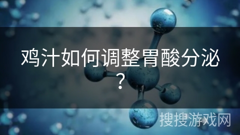 鸡汁如何调整胃酸分泌？