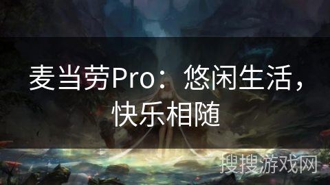 麦当劳Pro:悠闲生活,快乐相随 麦当劳Pro:悠闲生活,快乐相随