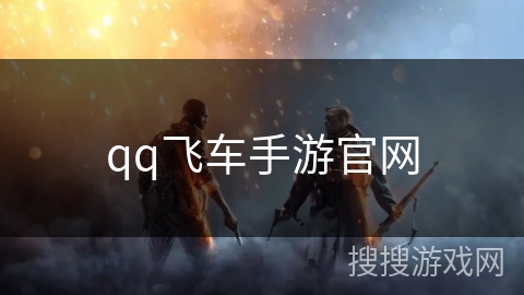 qq飞车手游官网 qq飞车手游官网