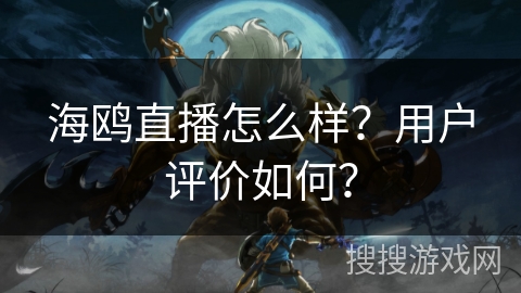 海鸥直播怎么样？用户评价如何？