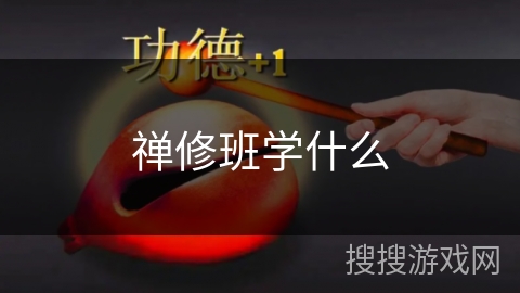 禅修班学什么 禅修班学什么