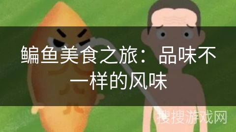 鳊鱼美食之旅：品味不一样的风味