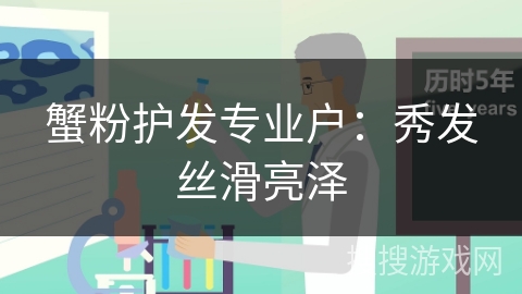 蟹粉护发专业户：秀发丝滑亮泽