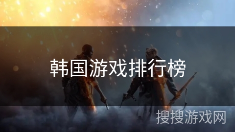 韩国游戏排行榜