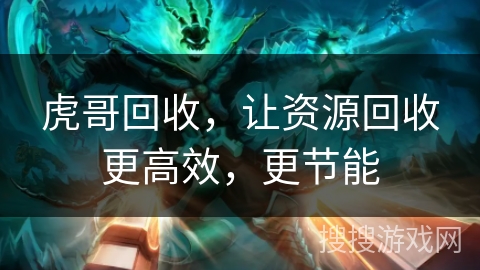 虎哥回收,让资源回收更高效,更节能 虎哥回收,让资源回收更高效,更节能