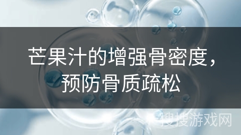 芒果汁的增强骨密度，预防骨质疏松