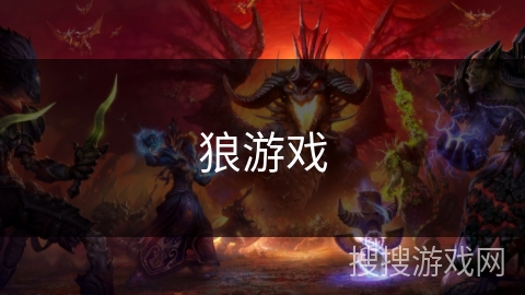 狼游戏 狼游戏