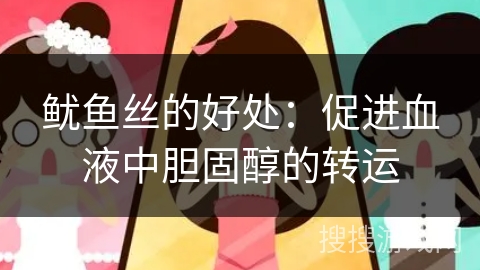 鱿鱼丝的好处：促进血液中胆固醇的转运