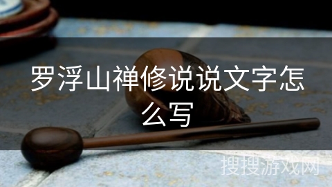 罗浮山禅修说说文字怎么写 罗浮山禅修说说文字怎么写
