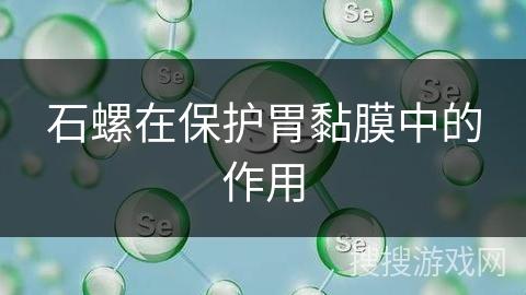 石螺在保护胃黏膜中的作用