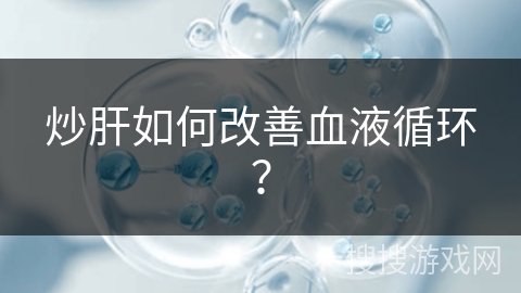 炒肝如何改善血液循环？