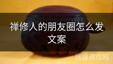 禅修人的朋友圈怎么发文案 禅修人的朋友圈怎么发文案