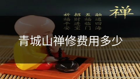 青城山禅修费用多少