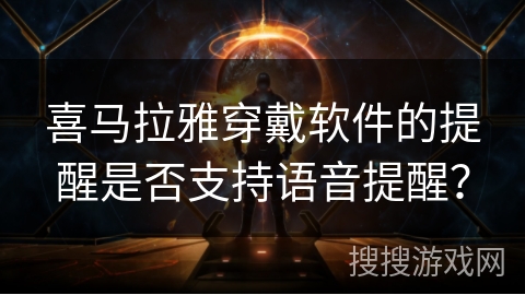 喜马拉雅穿戴软件的提醒是否支持语音提醒? 喜马拉雅穿戴软件的提醒是否支持语音提醒?