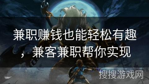 兼职赚钱也能轻松有趣,兼客兼职帮你实现 兼职赚钱也能轻松有趣,兼客兼职帮你实现