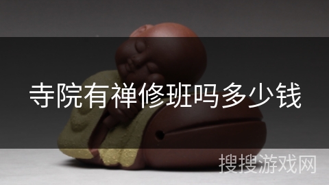 寺院有禅修班吗多少钱 寺院有禅修班吗多少钱