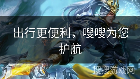 出行更便利,嗖嗖为您护航 出行更便利,嗖嗖为您护航