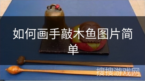 如何画手敲木鱼图片简单 如何画手敲木鱼图片简单